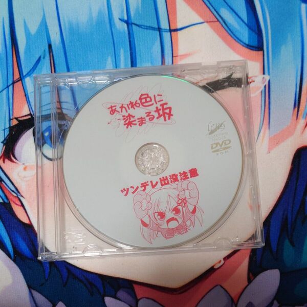 あかね色に染まる坂 PC版 箱無しディスクのみ