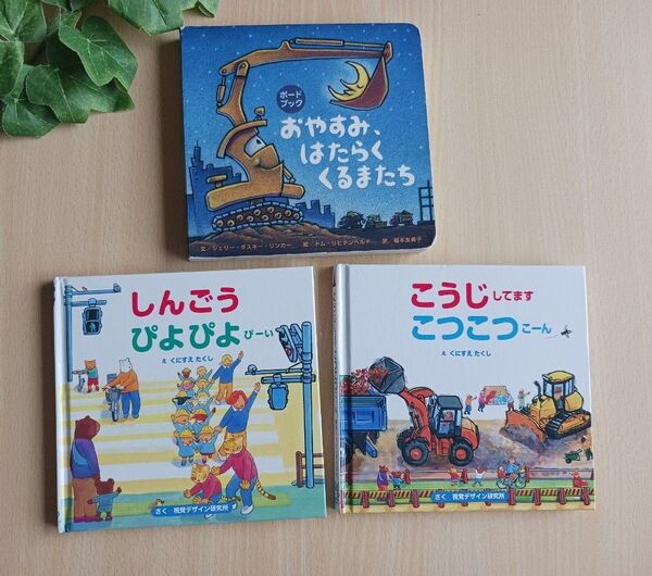 しかけ 知育絵本3冊◆おやすみ、はたらく くるまたち、しんごうぴよぴよぴーい、こうじしてますこつこつこーん◆ボードブック 携帯◎