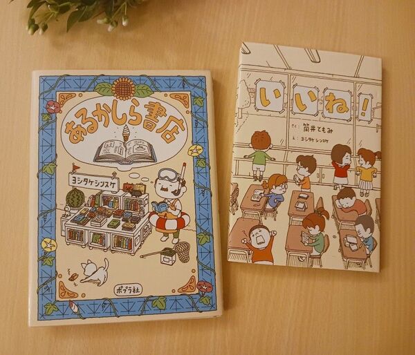 ヨシタケシンスケ 絵本2冊◆あるかしら書店 + いいね ! ◆えほん