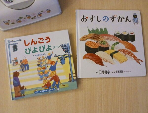 人気 知育絵本2冊◆しんごう ぴよぴよびーい + おすしのずかん◆コドモエのえほん くにすえたくし◆交通ルール しつけ 一年生