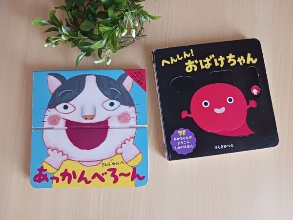 しかけ絵本2冊◆あっかんべろーん + へんしん おばけちゃん◆ボードブック ひらぎみつえ 赤ちゃんよろこぶ