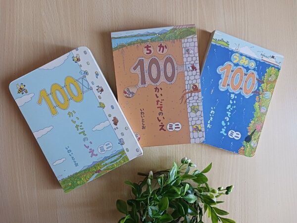 【シリーズ絵本】100かいだてのいえミニ (ボードブック)3冊セット いわいとしお ちか うみ