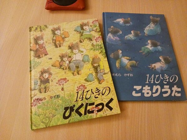 いわむらかずお シリーズ絵本◆14ひきのピクニック + 14ひきのこもりうた◆えほん 読み聞かせ◎