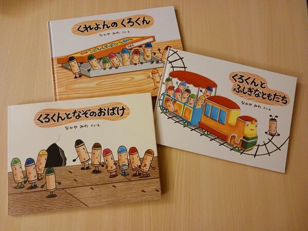 シリーズえほん 3冊◆くれよんのくろくん + くろくんとふしぎなともだち + くろくんとなぞのおばけ◆なかや みわ 絵本 児童書