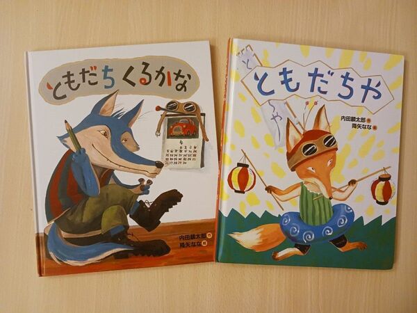 人気シリーズ絵本◆ともだちくるかな + ともだちや◆えほん