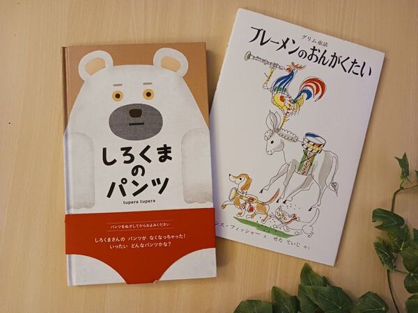 美品 えほん2冊◆しろくまのパンツ tupera tupera + ブレーメンのおんがくたい◆美品 しかけ絵本