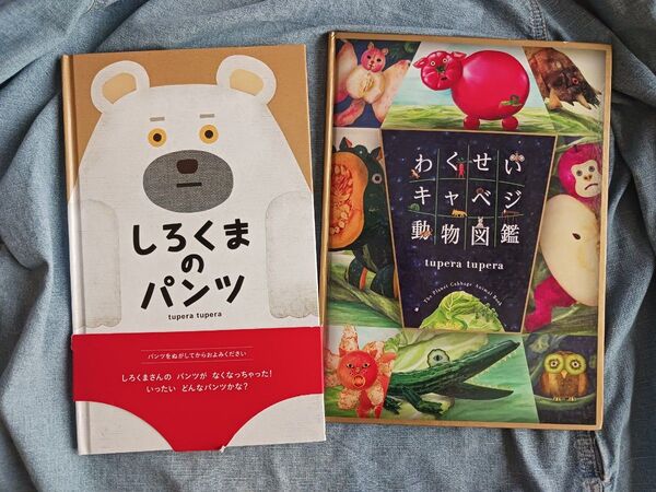 tupera tupera 絵本2冊◆しろくまくんのパンツ + わくせいキャベジ動物図鑑◆美品