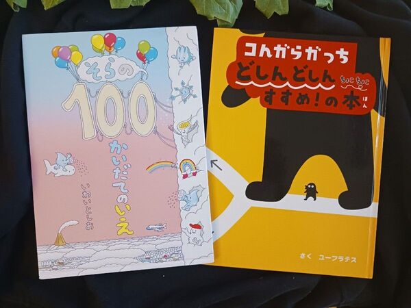 人気えほん2冊◆そらの100かいだてのいえ + コんガラガっちどしんどしんすすめ ! のほん◆いわい としお ユフラテス◆絵本