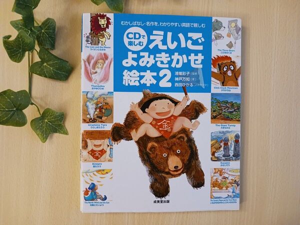 むかしばなし CD付属◆えいごよみきかせ絵本2◆金たろう、おおきなかぶ 西田ひかる