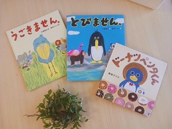 柴田ケイコ 絵本3冊セット◆うごきません + とびません + ドーナツぺんたくん◆えほん