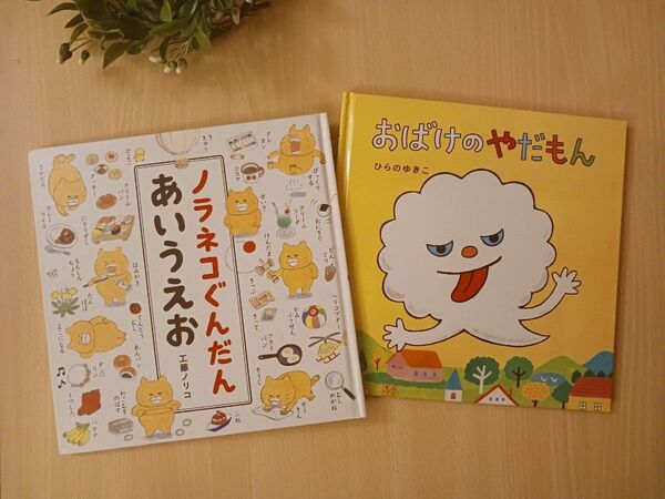 人気えほん2冊◆ノラネコぐんだんあいうえお + おばけのやだもん◆知育絵本 しつけ、ひらがな