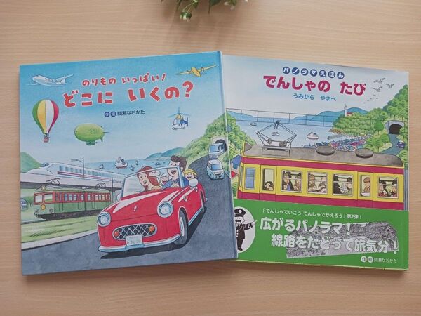 人気しかけ絵本2冊◆のりものいっぱいどこにいくの ? + パノラマえほんでんしゃのたび◆間瀬なおかた