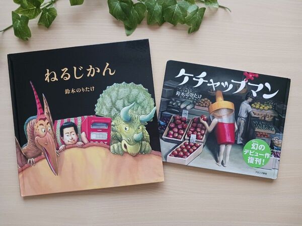 鈴木のりたけ えほん2冊◆ねるじかん + ケチャップマン◆絵本 美品