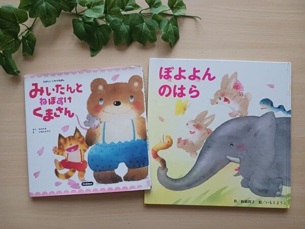 いもとようこ しかけ絵本2冊◆みいたんとねぼすけくまさん + ぽよよんのはら◆えほん 美品