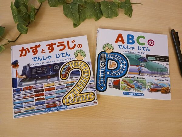 知育絵本2冊◆ かずとすうじのでんしゃじてん、ABCのでんしゃじてん◆えほん えいご ローマ字 学習絵本