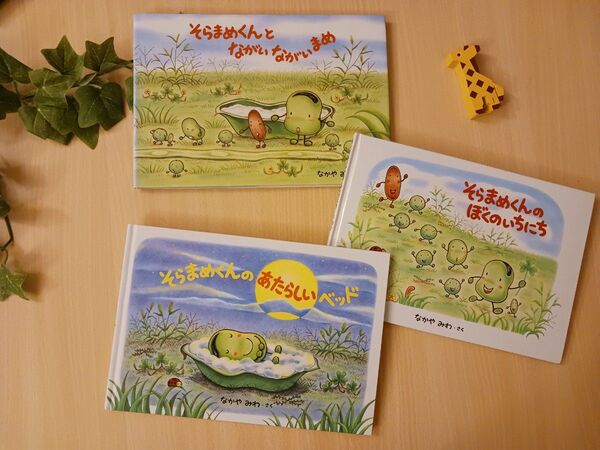 なかやみわ 絵本3冊◆そらまめくんのあたらしいベッド、そらまめくんのぼくのいちにち、そらまめくんとながいながいまめ◆えほん