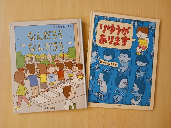 ヨシタケシンスケ 絵本2冊◆なんだろうなんだろう + りゆうがあります◆えほん