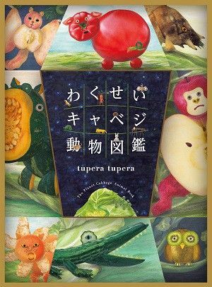 絵本◆わくせいキャベジ動物図鑑◆えほん