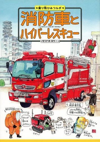 知育絵本◆消防車とハイパーレスキュー◆えほん 乗り物ひみつルポ モリナガ・ヨウ
