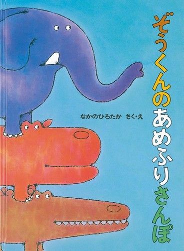 なかのひろたか えほん◆ぞうくんのあめふりさんぽ◆シリーズ絵本
