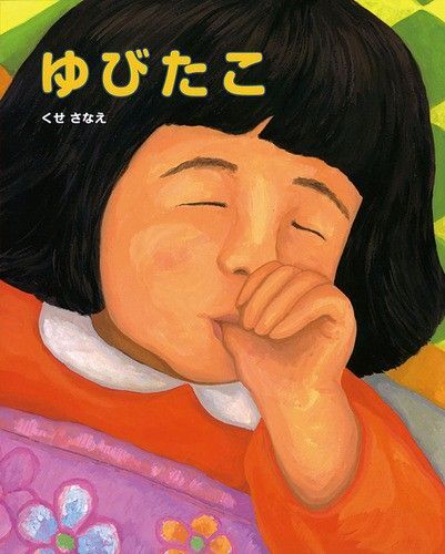 知育絵本◆ゆびたこ ポプラ社の絵本 くせさなえ◆しつけ ゆびしゃぶり
