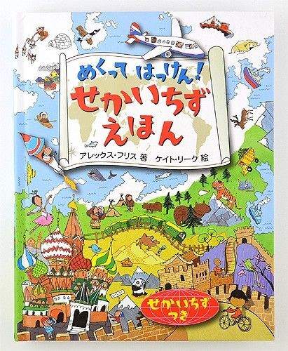 めくりしかけ 学習絵本◆めくってはっけん せかいちずえほん◆せかいちずつき 美品 関西万博