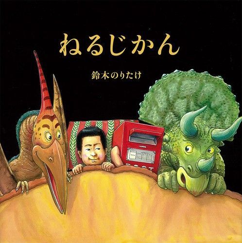 人気えほん◆ねるじかん 鈴木のりたけ◆絵本