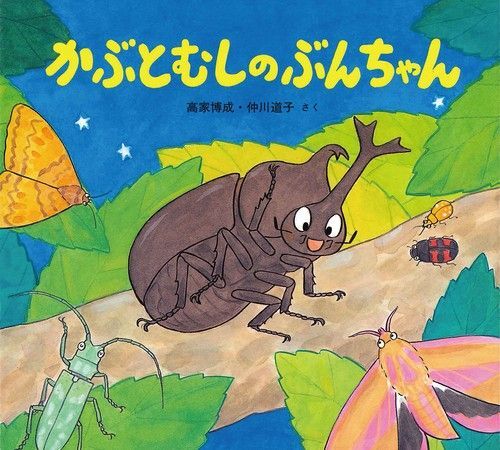 えほん かぶとむしのぶんちゃん