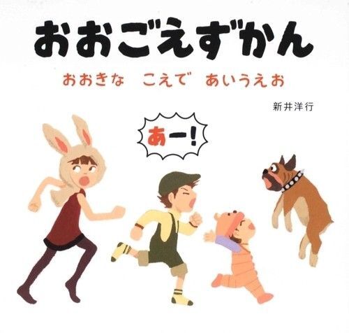 人気えほん◆おおごえずかん 新井洋行◆知育絵本 ひらがな、おおきなこえであいうえお