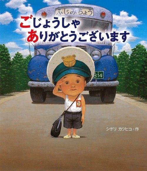 未読 美品 えほん◆ごじょうしゃ ありがとうございます シゲリ カツヒコ◆絵本
