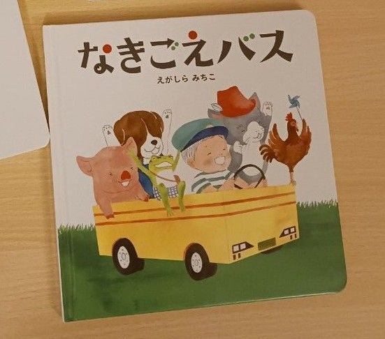 1歳から えほん◆なきごえバス えがしらみちこ◆コドモエのえほん