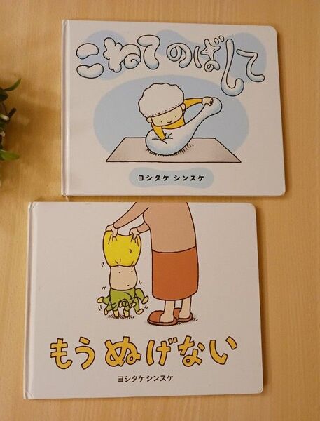 ヨシタケシンスケ 絵本2冊◆こねてのばして + もう ぬげない◆えほん