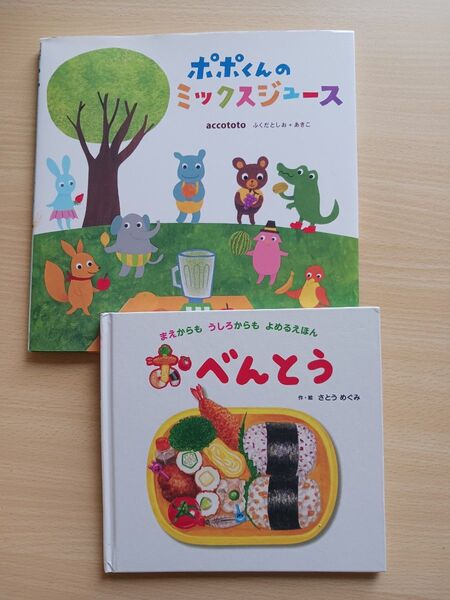 知育絵本 2冊◆ポポくんのミックスジュース + べんとう◆さとうめぐみ、ふくだとしお