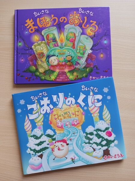 さかいさちえ 絵本2冊◆ちいさなちいさな まほうのおしろ + ちいさなちいさな こおりのくに◆えほん 美品