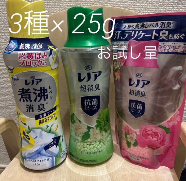 レノア超消臭抗菌ビーズ 3種類 お試し25g