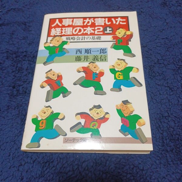 人事屋が書いた経理の本2上 西順一郎/藤井義信