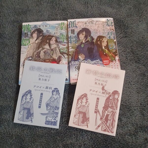 翡翠の戦姫 ・蒼碧の孤将 神石の記1・2 初回限定特典付き