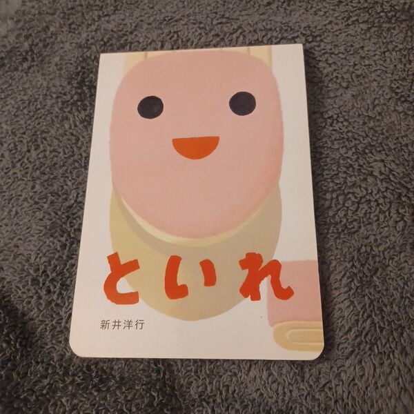 といれ (あけて・あけてえほん) 新井洋行/作・絵