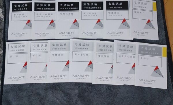 アガルート 宅建試験 参考書一式2020年 13冊