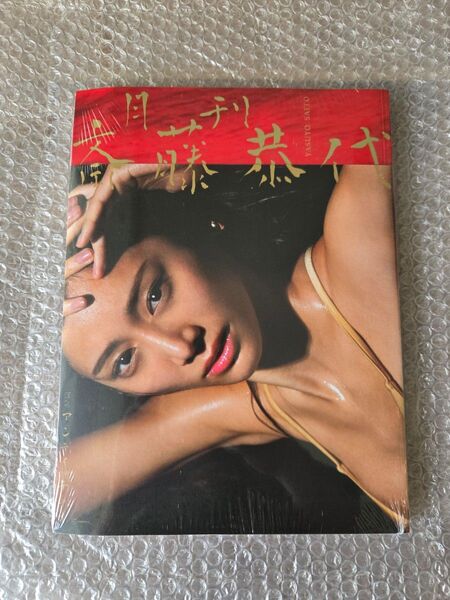 【新品未開封】月刊 斎藤恭代