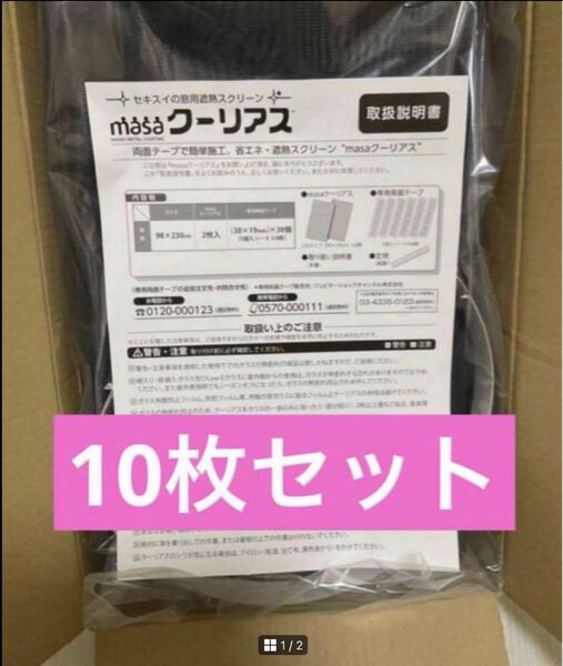 新品未使用】<98×230cm>セキスイ 新MASA クーリアス 10枚