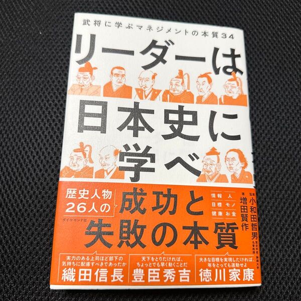 極美品送料無料リーダーは日本史に学べ 武将に学ぶマネジメントの本質34 増田賢作/著 小和田哲男/監修