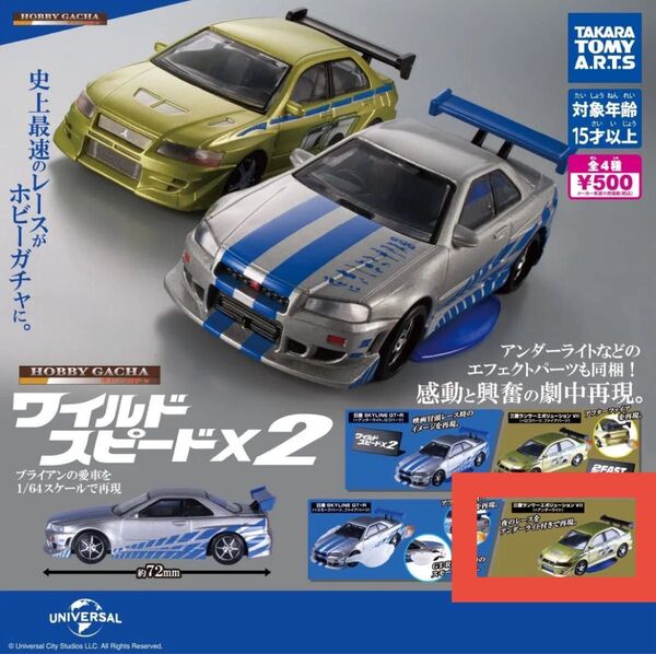 ホビーガチャ ワイルドスピードX2 ガチャ タカラトミーアーツ三菱ランサーエボリューション(+アンダーライトパーツ)