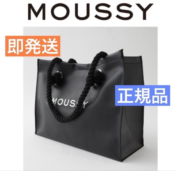 MOUSSY F/L SHOPPER バッグ 合皮レザートートバッグ 新品タグ付き 大容量正規品 マウジーレザートートバッグ 黒