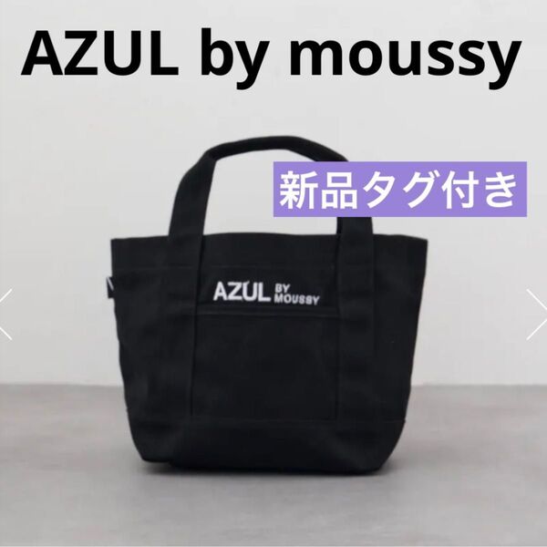 【新品タグ付き】AZUL by moussy ロゴ刺繍ミニトートバッグ アズールバイマウジー ハンドバッグ 内ポケット有りブラック