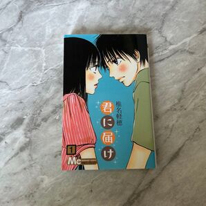 君に届け1