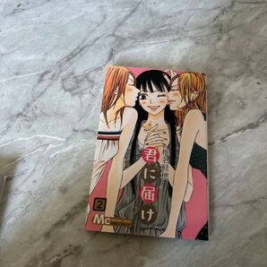 君に届け2 コミック