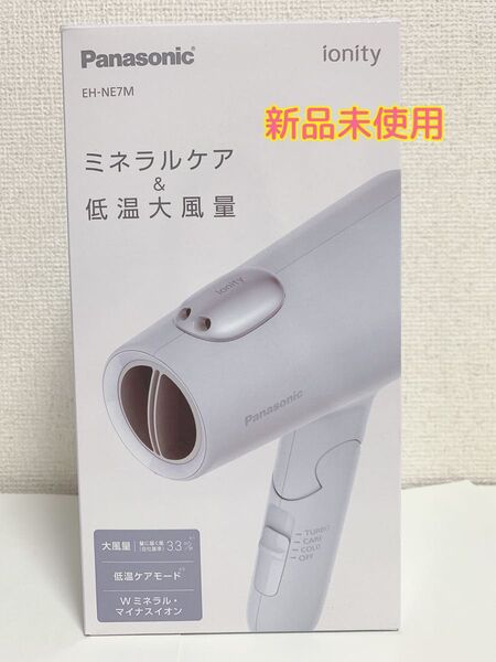 【新品未開封】パナソニック イオニティ イオンドライヤーEH-NE7M-A ヘアードライヤー Panasonic