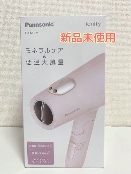 【新品未開封】パナソニック イオニティ イオンドライヤーEH-NE7M-P ヘアードライヤー Panasonic