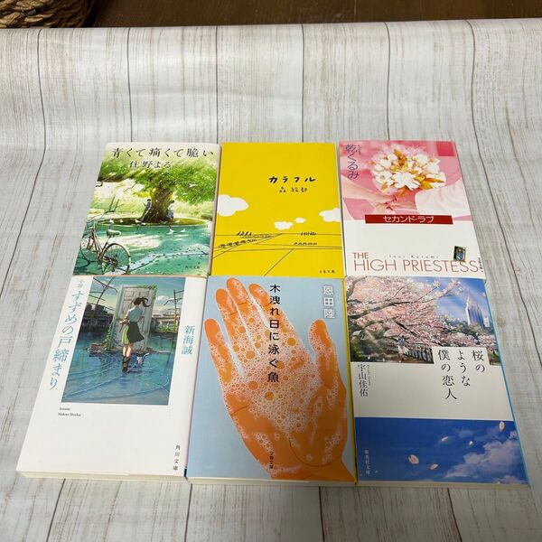 小説 文庫本 6冊セット まとめ売り